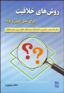نمایش جزئیات برای روشهاي خلاقيت براي نسل امروز و فردا تصویر روشهاي خلاقيت براي نسل امروز و فردا