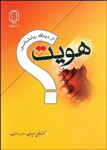 تصویر  هويت از ديدگاه روانشناسي