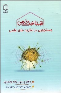 تصویر  شناخت ذهن