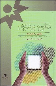 تصویر  نظريه‌پردازي