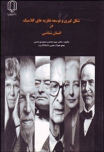 تصویر  شكل‌گيري و توسعه نظريه‌هاي كلاسيك در انسان‌شناسي