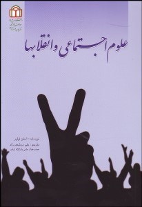 تصویر  علوم اجتماعي و انقلاب‌ها