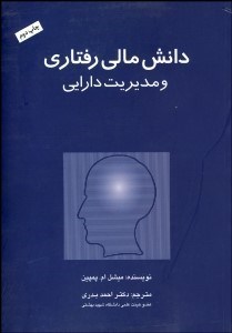 تصویر  دانش مالي رفتاري و مديريت دارايي