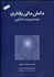 تصویر  دانش مالي رفتاري و مديريت دارايي