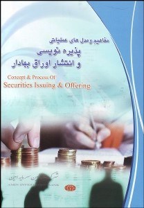 تصویر  مفاهيم و مدل‌هاي عملياتي پذيره‌نويسي و انتشار اوراق بهادار
