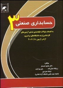 تصویر  حسابداري صنعتي 3 (همت‌فر)