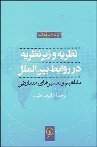 تصویر  نظريه و زبرنظريه در روابط بين‌الملل