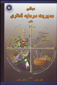 تصویر  مباني مديريت سرمايه‌گذاري مالي