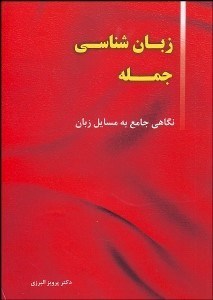 تصویر  زبان‌شناسي جمله (نگاهي جامع به مسايل زبان)