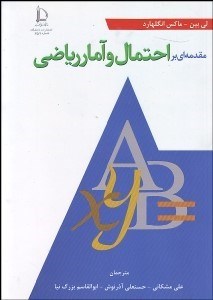 تصویر  مقدمه‌اي بر احتمال و آمار رياضي