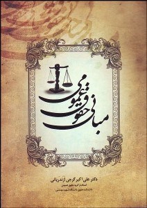 تصویر  مباني حقوق عمومي