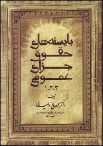 تصویر  بايسته‌هاي حقوق جراي عمومي