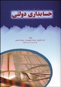 تصویر  حسابداري دولتي