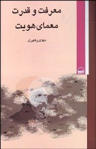 تصویر  معرفت و قدرت معماي هويت