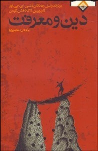 تصویر  دين و معرفت