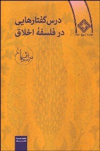 تصویر  درس گفتارهايي در فلسفه اخلاق