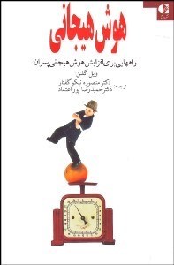 تصویر  هوش هيجاني (راه‌هايي براي افزايش هوش هيجاني پسران)