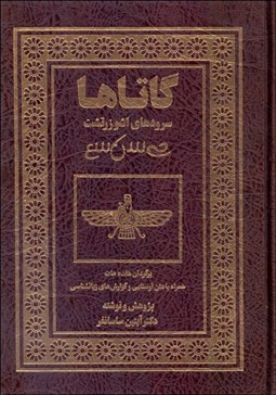 تصویر  گاتاها (سرودهاي اشو زرتشت)