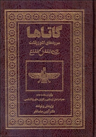 تصویر  گاتاها (سرودهاي اشو زرتشت)