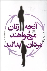 تصویر  آنچه زنان مي‌خواهند مردان بدانند