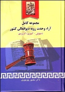 تصویر  مجموعه كامل آرا وحدت رويه ديوانعالي كشور (حقوقي كيفري)