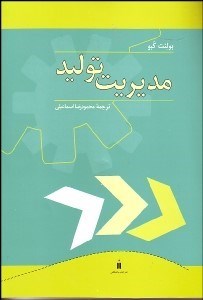 تصویر  مديريت توليد