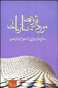 تصویر  موردپژوهي سازماني