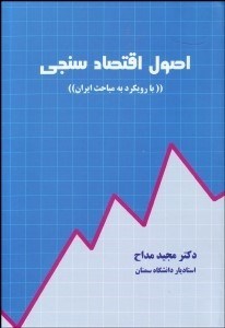 تصویر  اصول اقتصادسنجي