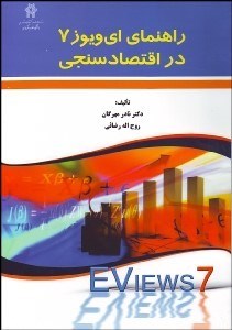 تصویر  راهنماي اي‌ويوز 7 در اقتصادسنجي