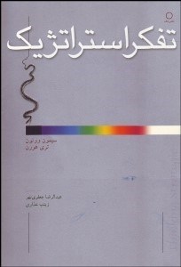 تصویر  تفكر استراتژيك