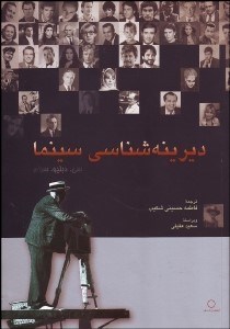 تصویر  ديرينه‌شناسي سينما