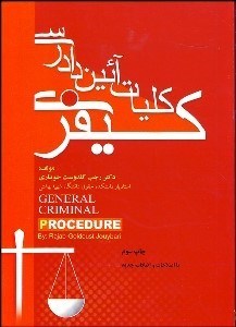 تصویر  كليات آيين دادرسي كيفري