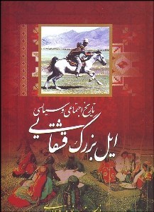 تصویر  تاريخ اجتماعي و سياسي ايل بزرگ قشقايي