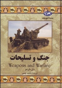 تصویر  جنگ و تسليحات