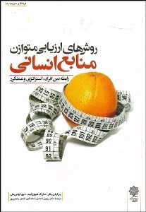 تصویر  روش ارزيابي متوازن منابع انساني (رابطه بين افراد راهبرد و عملكرد)