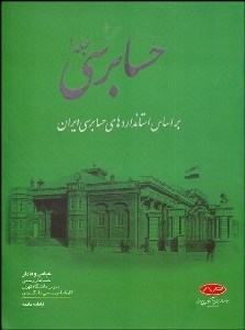 تصویر  حسابرسي 1 (بر اساس استانداردهاي حسابرسي ايران)