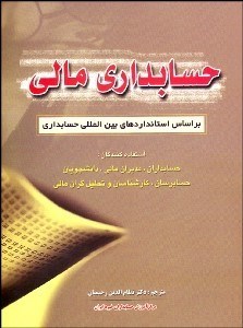 تصویر  حسابداري مالي (بر استانداردهاي بين‌المللي حسابداري)