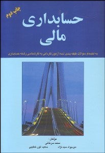 تصویر  حسابداري مالي