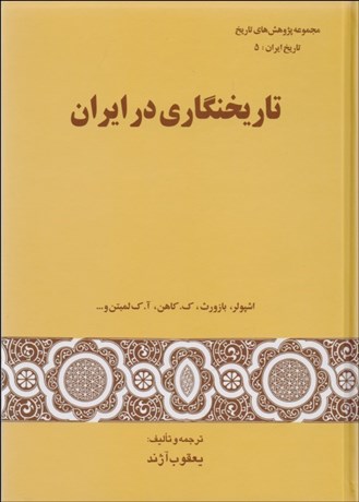 تصویر  تاريخ‌نگاري در ايران