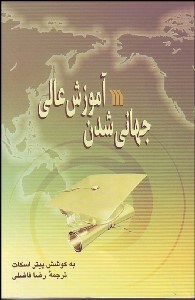 تصویر  جهاني‌شدن آموزش عالي