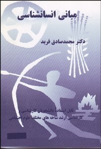 تصویر  مباني انسان‌شناسي