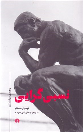 تصویر  نسبي‌گرايي (راهنماي سرگشتگان)