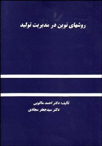 تصویر  روش‌هاي نوين در مديريت توليد
