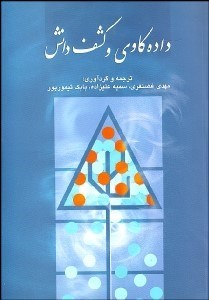 تصویر  داده‌كاوي و كشف دانش