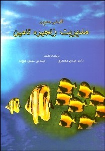 تصویر  نگرشي جامع بر مديريت زنجيره تامين