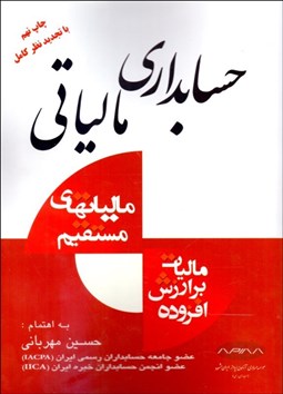 تصویر  حسابداري مالياتي