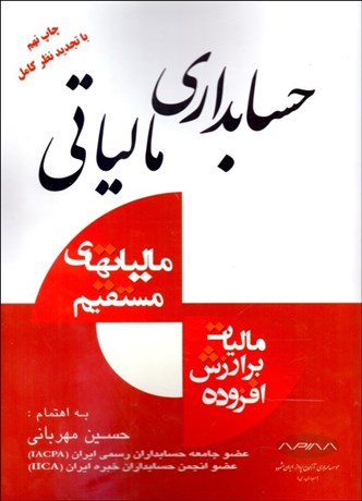 تصویر  حسابداري مالياتي