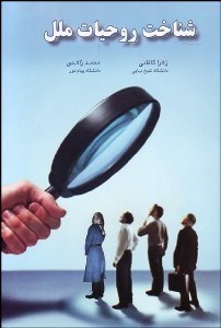 تصویر  شناخت روحيات ملل