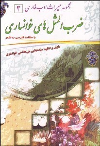 تصویر  ضرب‌المثل‌هاي خوانساري