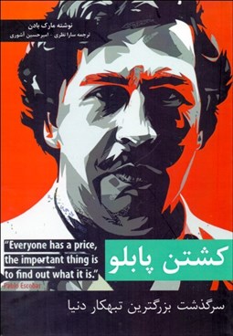 تصویر  كشتن پابلو (به دام انداختن بزرگترين تبهكار دنيا)